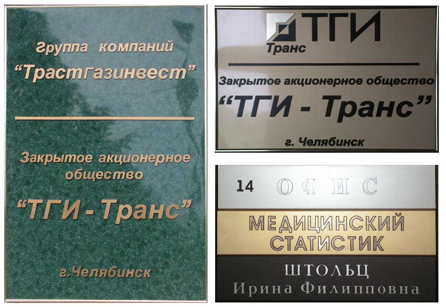 Таблички офисные, кабинетные, входные Челябинск